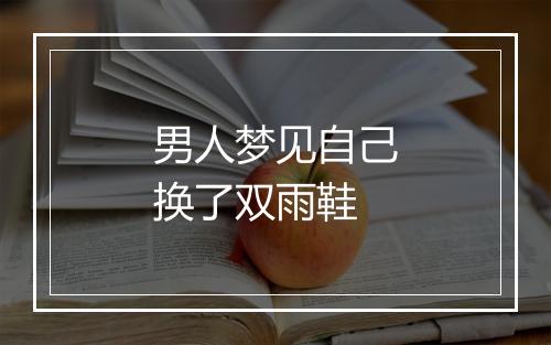 男人梦见自己换了双雨鞋