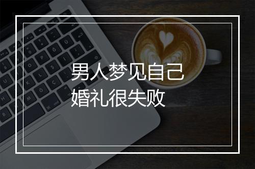 男人梦见自己婚礼很失败