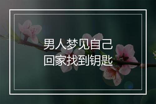 男人梦见自己回家找到钥匙