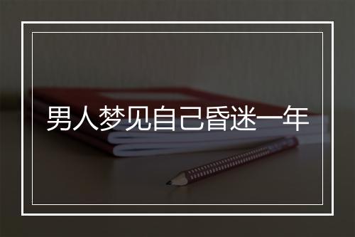 男人梦见自己昏迷一年