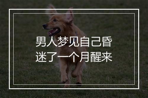 男人梦见自己昏迷了一个月醒来