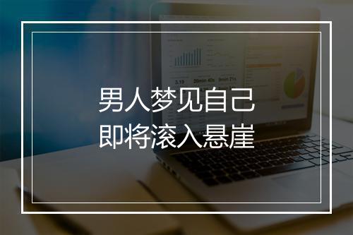 男人梦见自己即将滚入悬崖