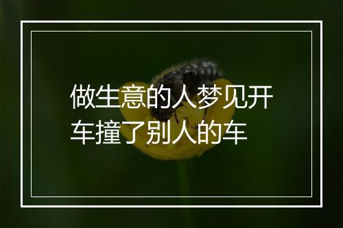 做生意的人梦见开车撞了别人的车