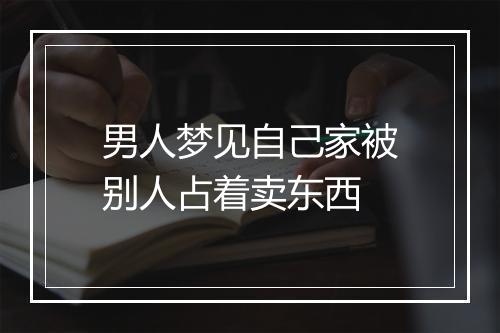 男人梦见自己家被别人占着卖东西