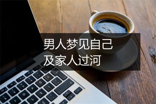 男人梦见自己及家人过河