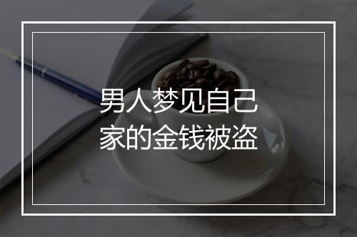 男人梦见自己家的金钱被盗