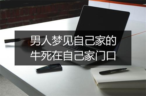 男人梦见自己家的牛死在自己家门口