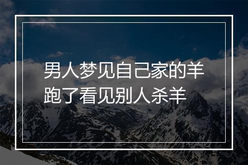 男人梦见自己家的羊跑了看见别人杀羊