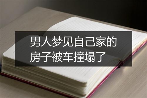 男人梦见自己家的房子被车撞塌了