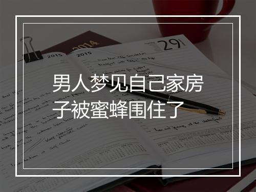 男人梦见自己家房子被蜜蜂围住了