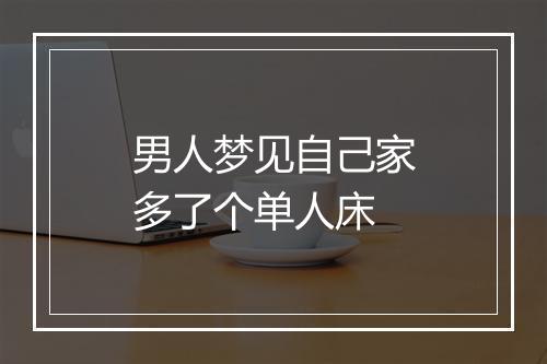 男人梦见自己家多了个单人床