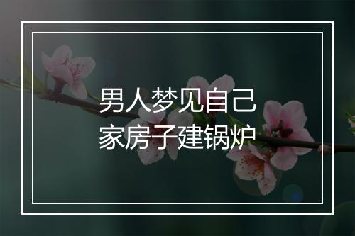 男人梦见自己家房子建锅炉