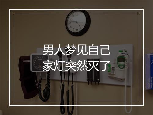 男人梦见自己家灯突然灭了