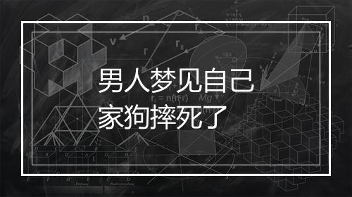 男人梦见自己家狗摔死了