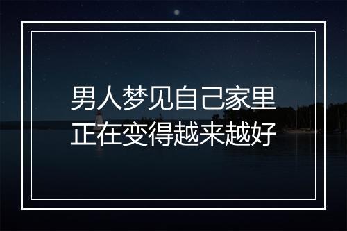 男人梦见自己家里正在变得越来越好