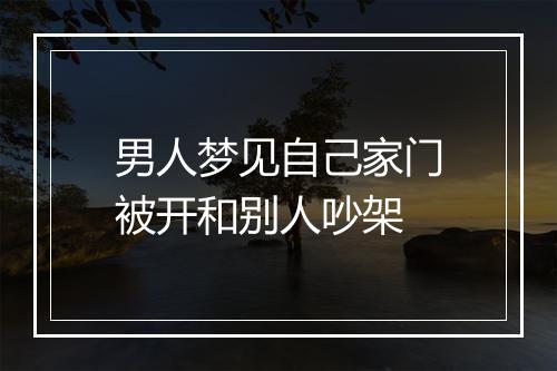 男人梦见自己家门被开和别人吵架