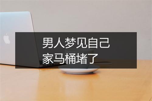 男人梦见自己家马桶堵了