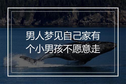 男人梦见自己家有个小男孩不愿意走