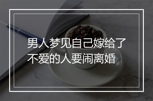 男人梦见自己嫁给了不爱的人要闹离婚