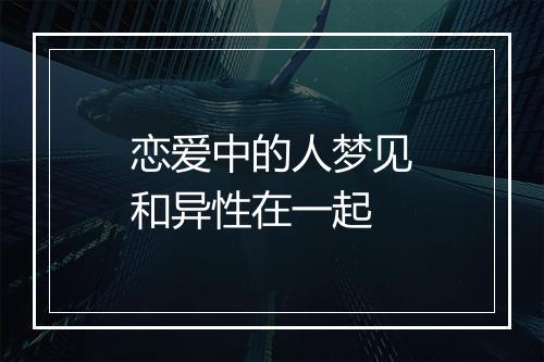 恋爱中的人梦见和异性在一起