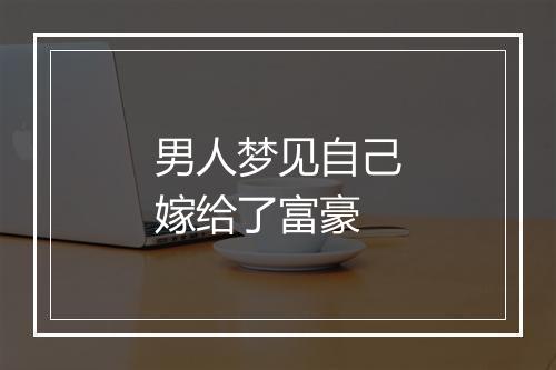 男人梦见自己嫁给了富豪