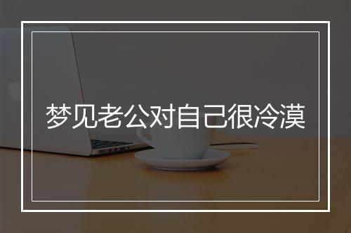 梦见老公对自己很冷漠