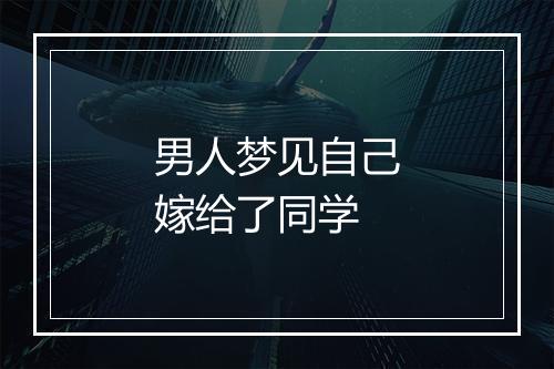 男人梦见自己嫁给了同学