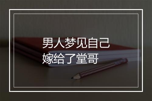 男人梦见自己嫁给了堂哥