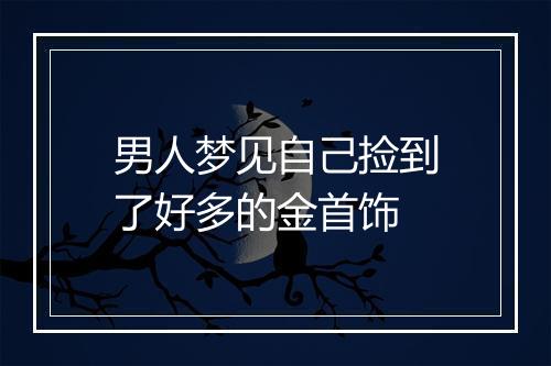 男人梦见自己捡到了好多的金首饰