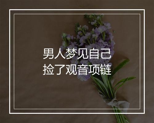 男人梦见自己捡了观音项链