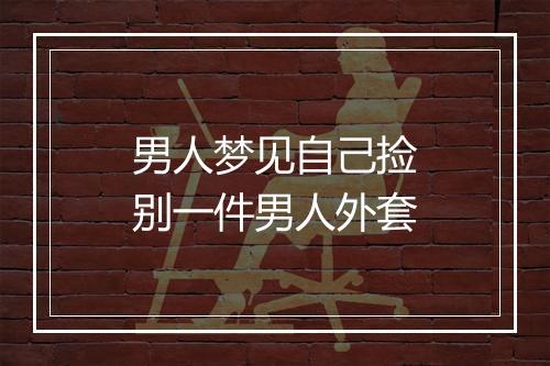 男人梦见自己捡别一件男人外套