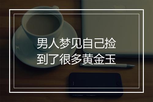 男人梦见自己捡到了很多黄金玉