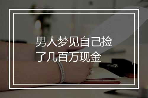 男人梦见自己捡了几百万现金