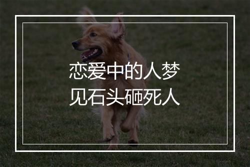 恋爱中的人梦见石头砸死人