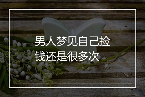 男人梦见自己捡钱还是很多次