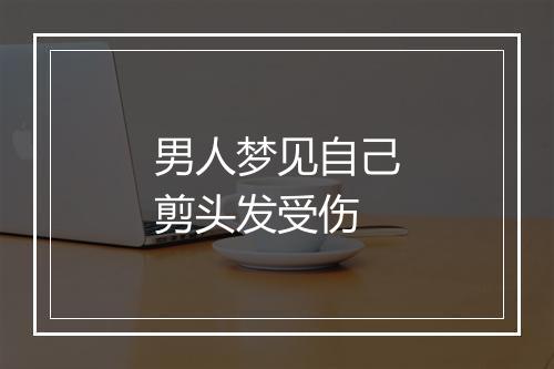 男人梦见自己剪头发受伤