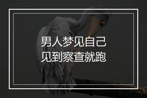 男人梦见自己见到察查就跑