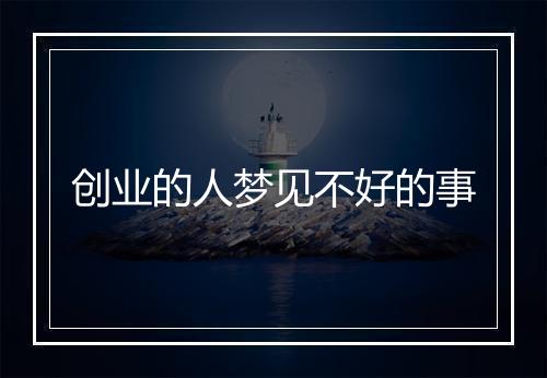 创业的人梦见不好的事