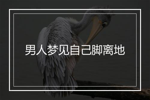 男人梦见自己脚离地