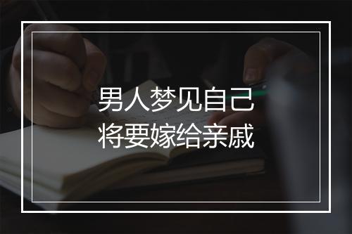 男人梦见自己将要嫁给亲戚