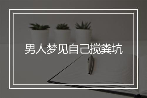 男人梦见自己搅粪坑