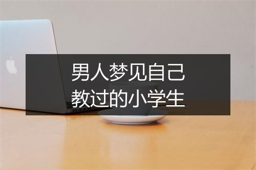 男人梦见自己教过的小学生