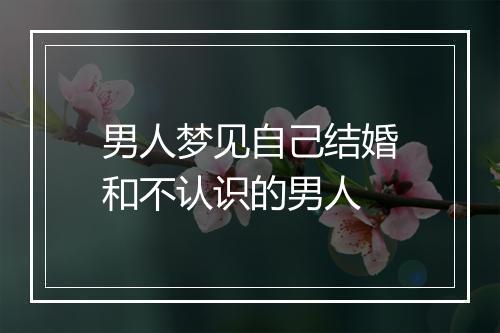 男人梦见自己结婚和不认识的男人