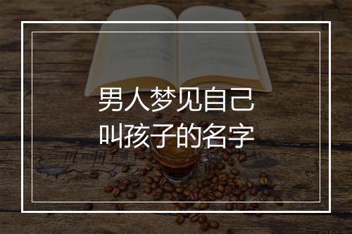 男人梦见自己叫孩子的名字