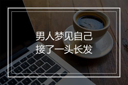 男人梦见自己接了一头长发