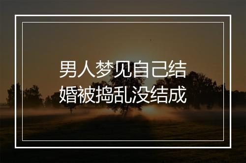 男人梦见自己结婚被捣乱没结成