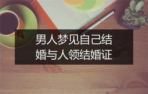 男人梦见自己结婚与人领结婚证