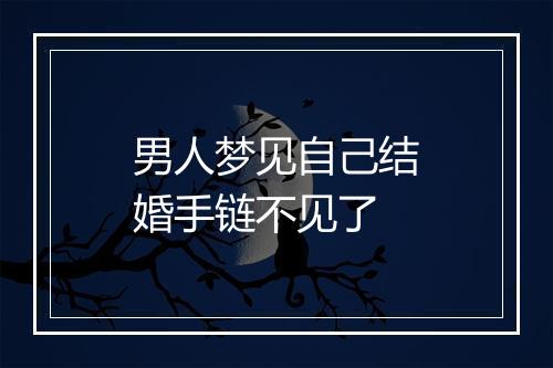 男人梦见自己结婚手链不见了