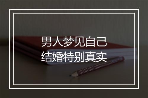 男人梦见自己结婚特别真实