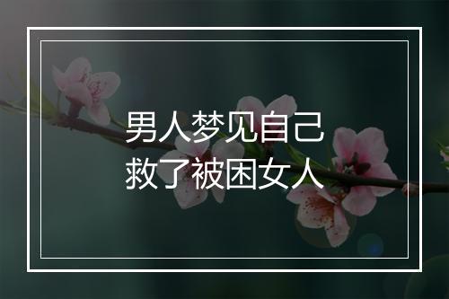 男人梦见自己救了被困女人